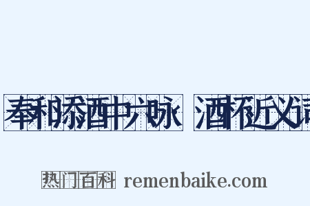 奉和添酒中六咏·酒杯近义词是什么意思的图片